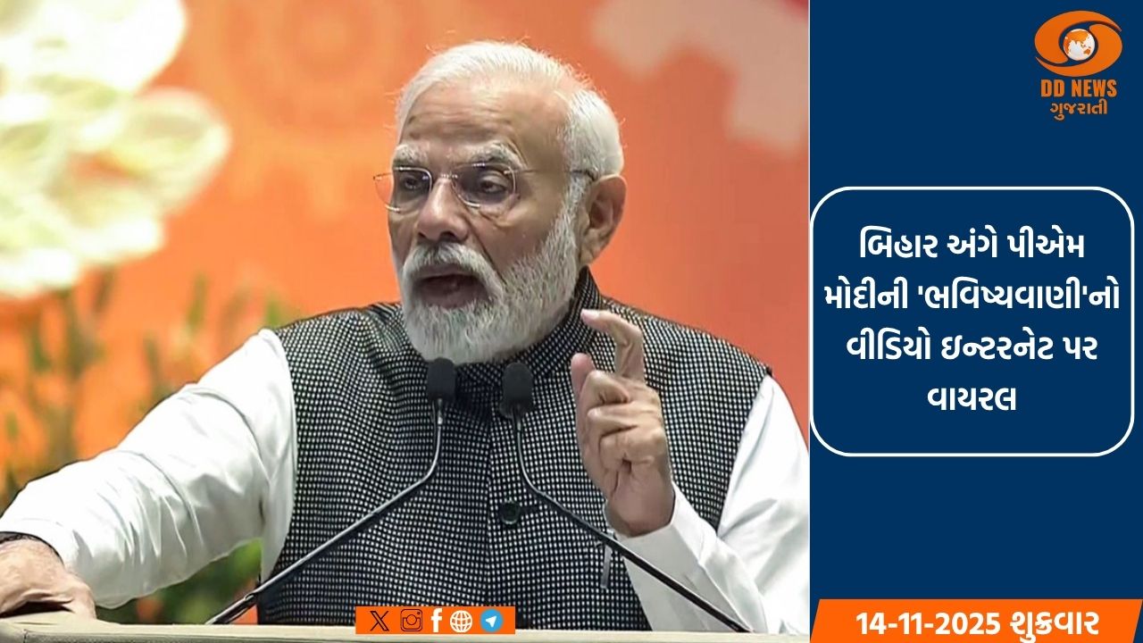 બિહાર અંગે પીએમ મોદીની 'ભવિષ્યવાણી'નો વીડિયો ઇન્ટરનેટ પર વાયરલ