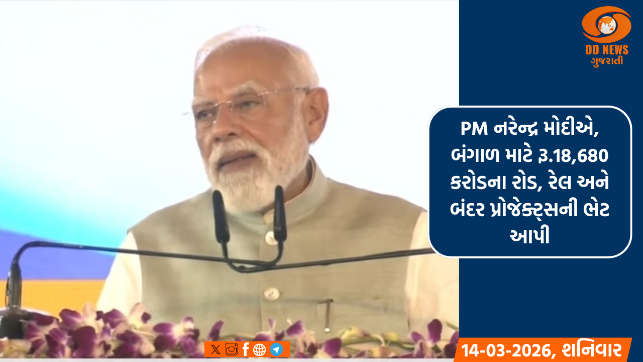 PM નરેન્દ્ર મોદીએ, બંગાળ માટે રૂ.18,680 કરોડના રોડ, રેલ અને બંદર પ્રોજેક્ટ્સની ભેટ આપી