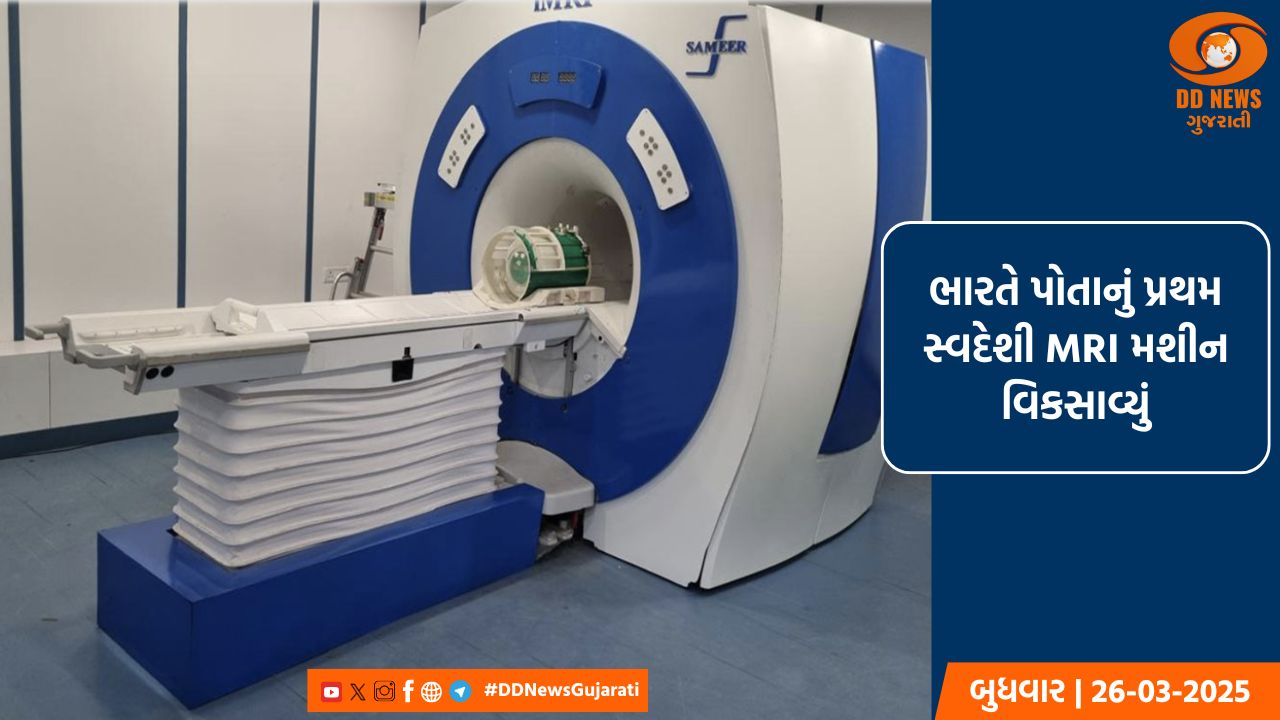 ભારતે પોતાનું પ્રથમ સ્વદેશી MRI મશીન વિકસાવ્યું