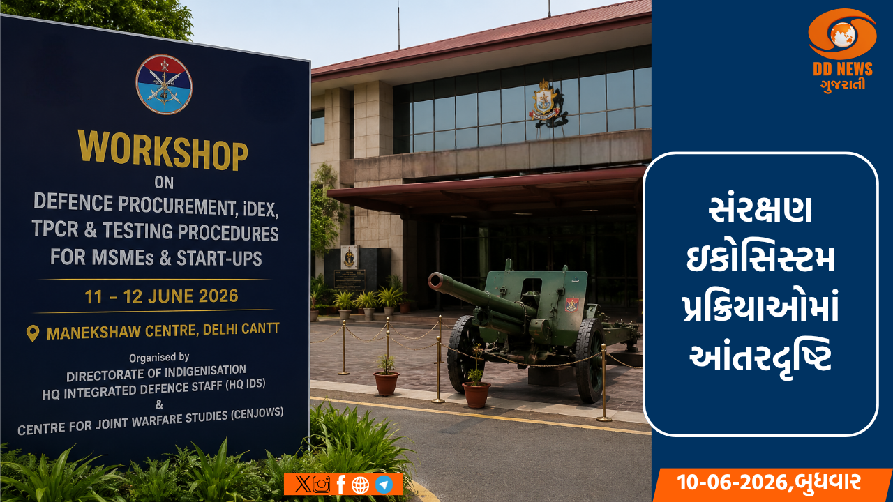 11 જૂનથી MSME અને સ્ટાર્ટઅપ્સ માટે સંરક્ષણ પ્રાપ્તિ અને iDEX પર વર્કશોપ
