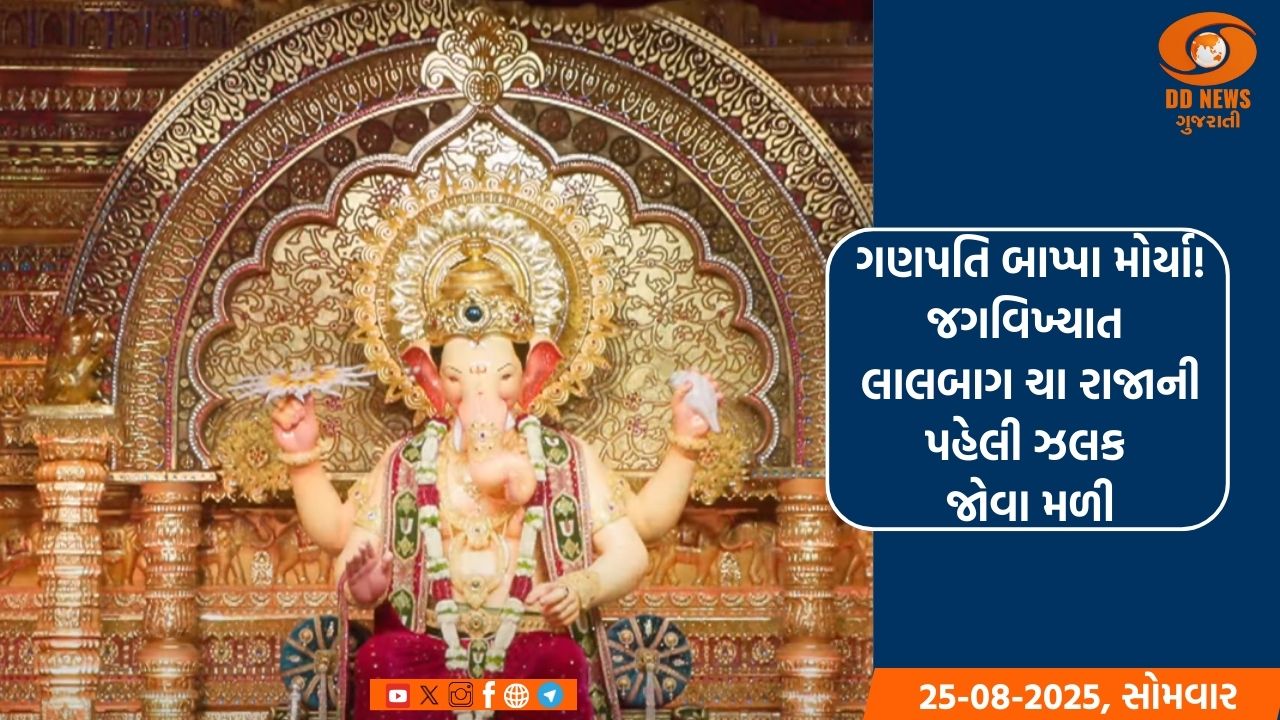 ગણપતિ બાપ્પા મોર્યા! જગવિખ્યાત લાલબાગ ચા રાજાની પહેલી ઝલક જોવા મળી