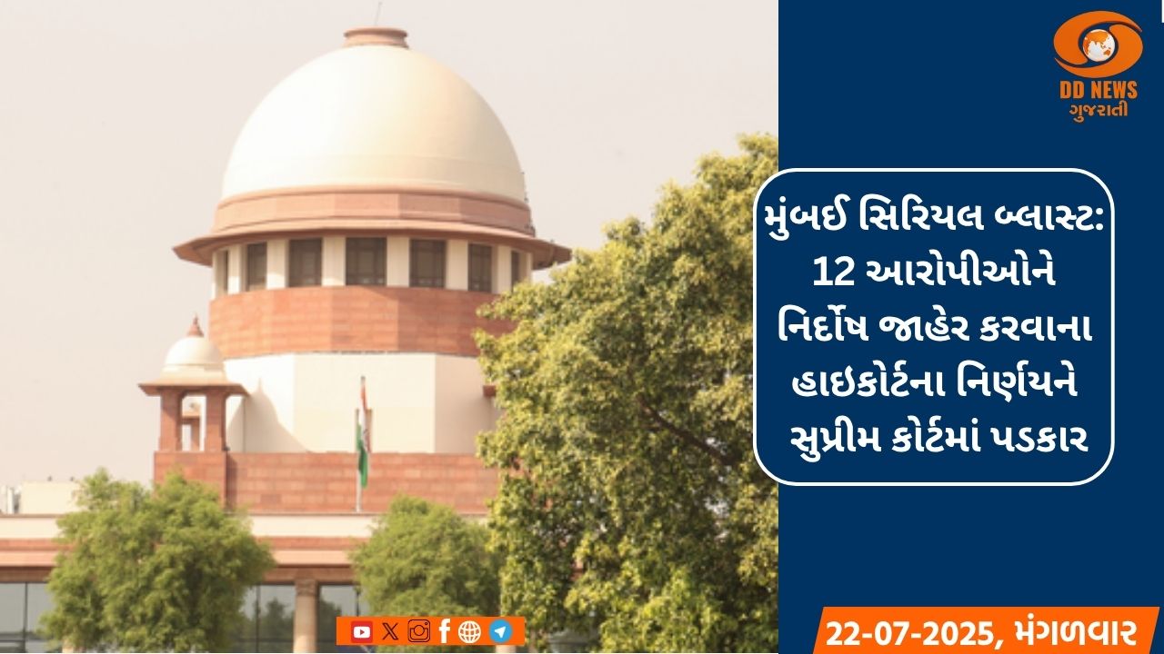 મુંબઈ સિરિયલ બ્લાસ્ટ: 12 આરોપીઓને નિર્દોષ જાહેર કરવાના HCના નિર્ણયને SCમાં પડકાર