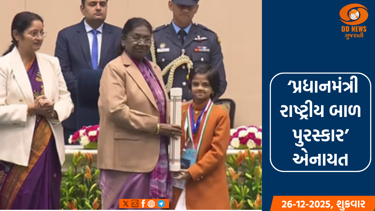  રાષ્ટ્રપતિભવન ખાતે બ્રહ્મકુમારીઝના રાજયોગીની દાદી પ્રકાશ મણિની પુણ્યતિથિ પર ટપાલ ટિકીટ વિમોચન પ્રસંગે રાષ્ટ્રપતિનું સંબોધન