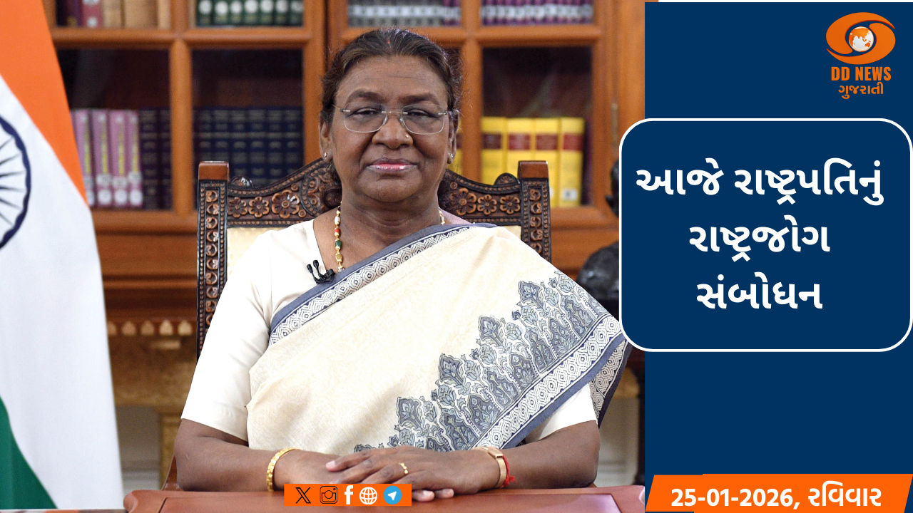 77મો પ્રજાસત્તાક પર્વ: આજે સાંજે રાષ્ટ્રપતિ દ્રૌપદી મુર્મૂ દેશને કરશે સંબોધિત 