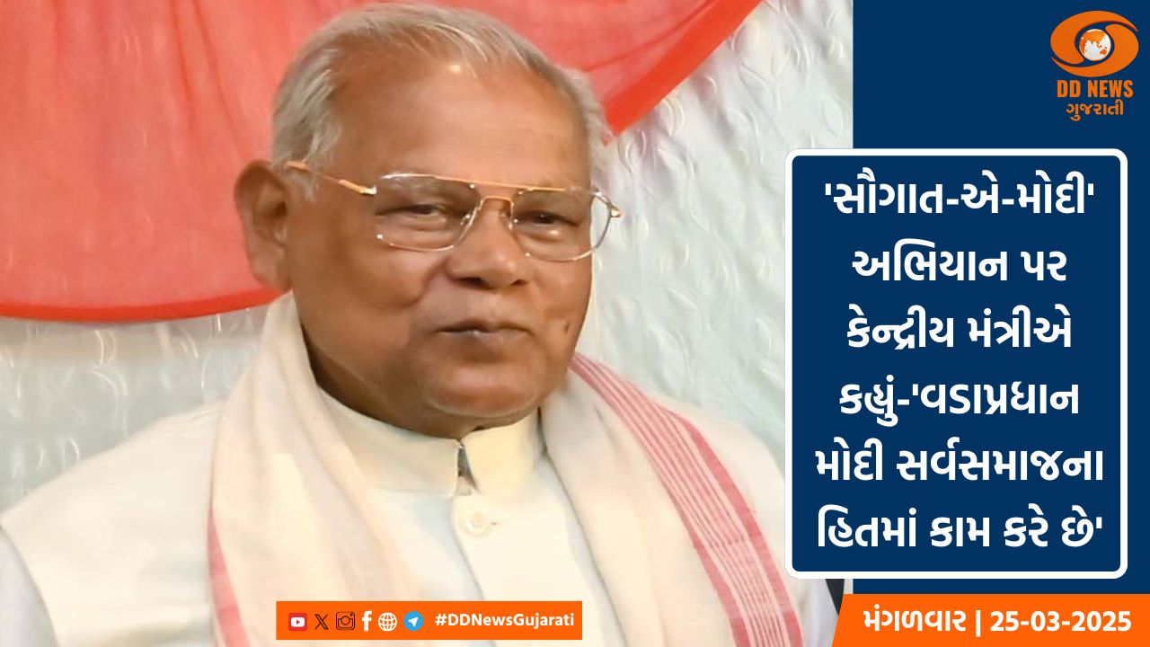 'સૌગાત-એ-મોદી' અભિયાન પર કેન્દ્રીય મંત્રીએ કહ્યું-'વડાપ્રધાન મોદી સર્વસમાજના હિતમાં કામ કરે છે'