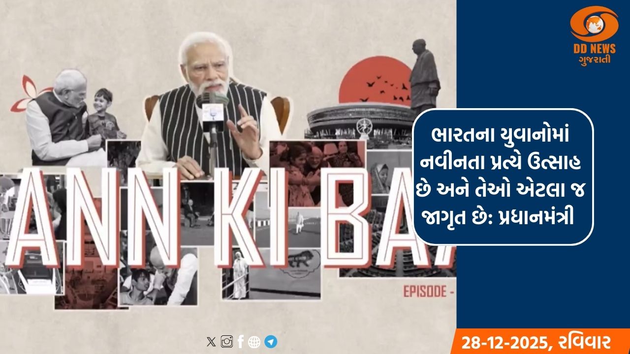'મન કી બાત' માં પ્રધાનમંત્રીએ, 2025 ની સિદ્ધિઓ અને 2026 ની સંભાવનાઓ પર ચર્ચા કરી