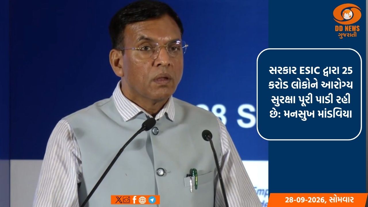 સરકાર ESIC દ્વારા 25 કરોડ લોકોને આરોગ્ય સુરક્ષા પૂરી પાડી રહી છે: મનસુખ માંડવિયા