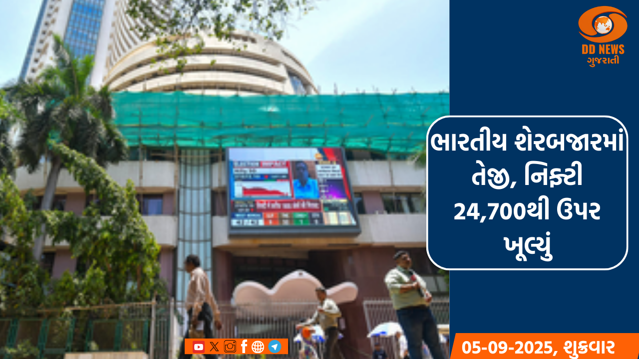 ભારતીય શેરબજારમાં તેજી, નિફ્ટી 24,700થી ઉપર ખૂલ્યું