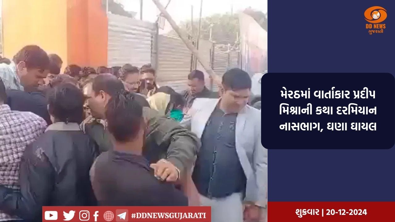 મેરઠમાં વાર્તાકાર પ્રદીપ મિશ્રાની કથા દરમિયાન નાસભાગ, ઘણા લોકો થયા ઘાયલ