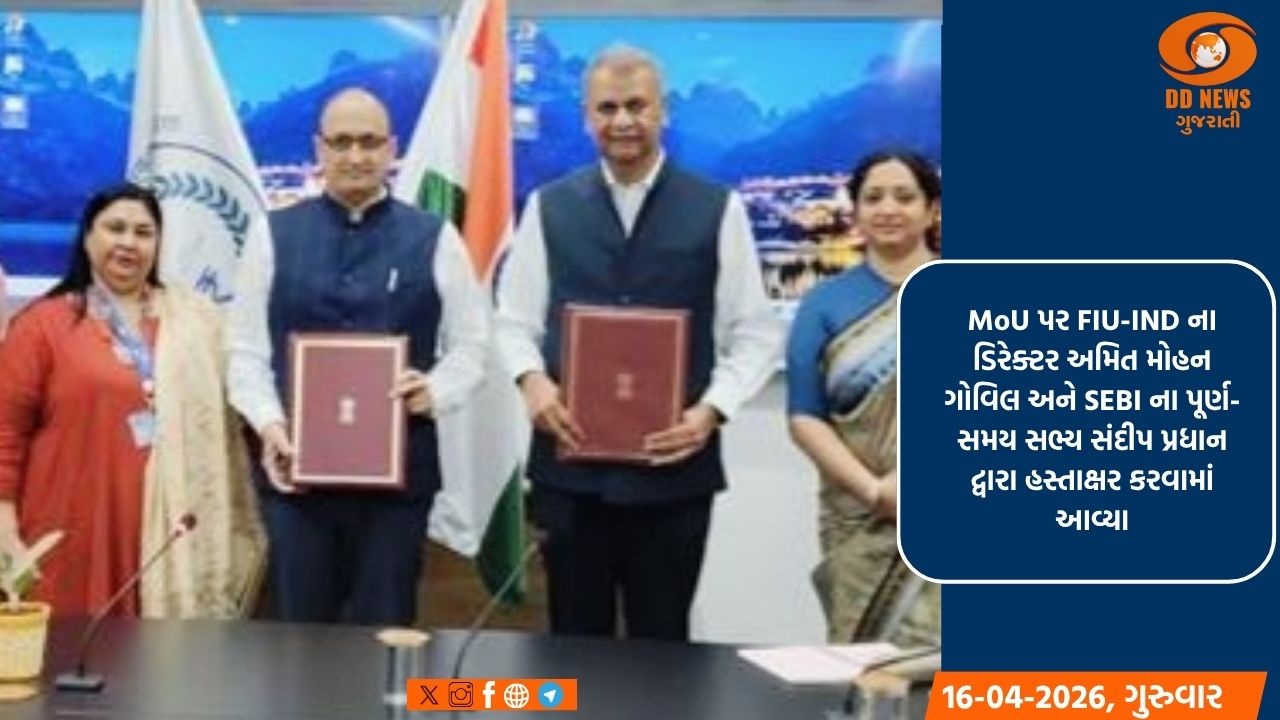 રોકાણકારોના રક્ષણને મજબૂત બનાવવા માટે SEBI અને FIU-IND એ MoU પર કર્યા હસ્તાક્ષર 
