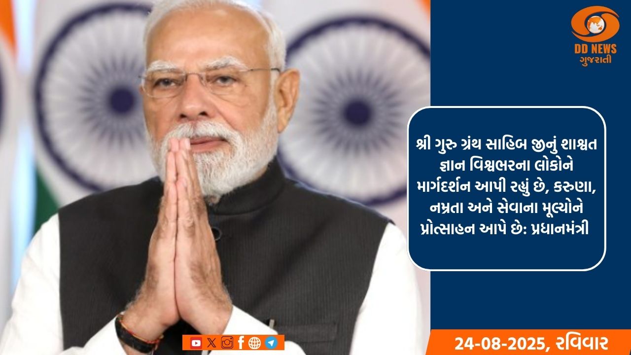 પ્રધાનમંત્રી મોદીએ શ્રી ગુરુ ગ્રંથ સાહિબજીના પ્રકાશ પર્વ પર શુભેચ્છાઓ પાઠવી