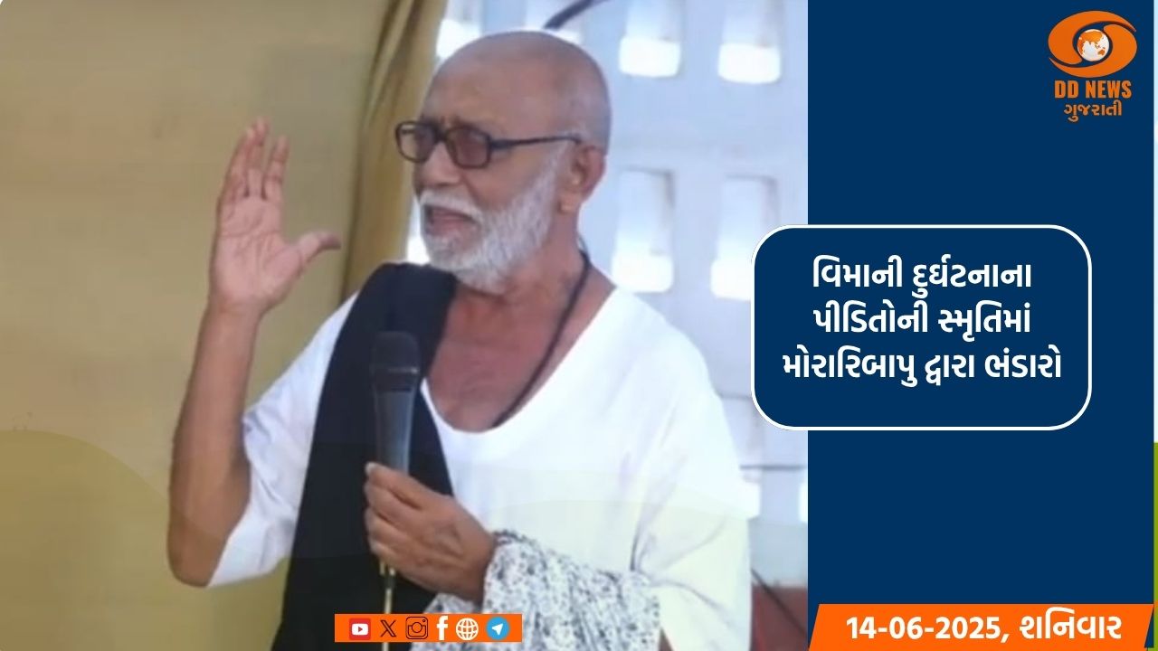 મોરારિબાપુએ અમદાવાદની વિમાની દુર્ઘટનાના દિવંગતોને ભંડારો અર્પણ કર્યો 