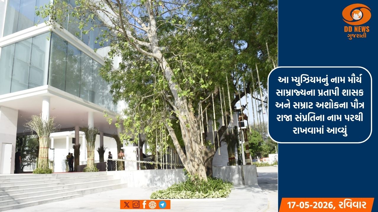વિશ્વ મ્યુઝિયમ દિવસ: ગુજરાતની સાંસ્કૃતિક વિરાસતનું નવું શિખર, ગાંધીનગરના કોબા ખાતેનું નવનિર્મિત ‘સમ્રાટ સંપ્રતિ મ્યુઝિયમ’