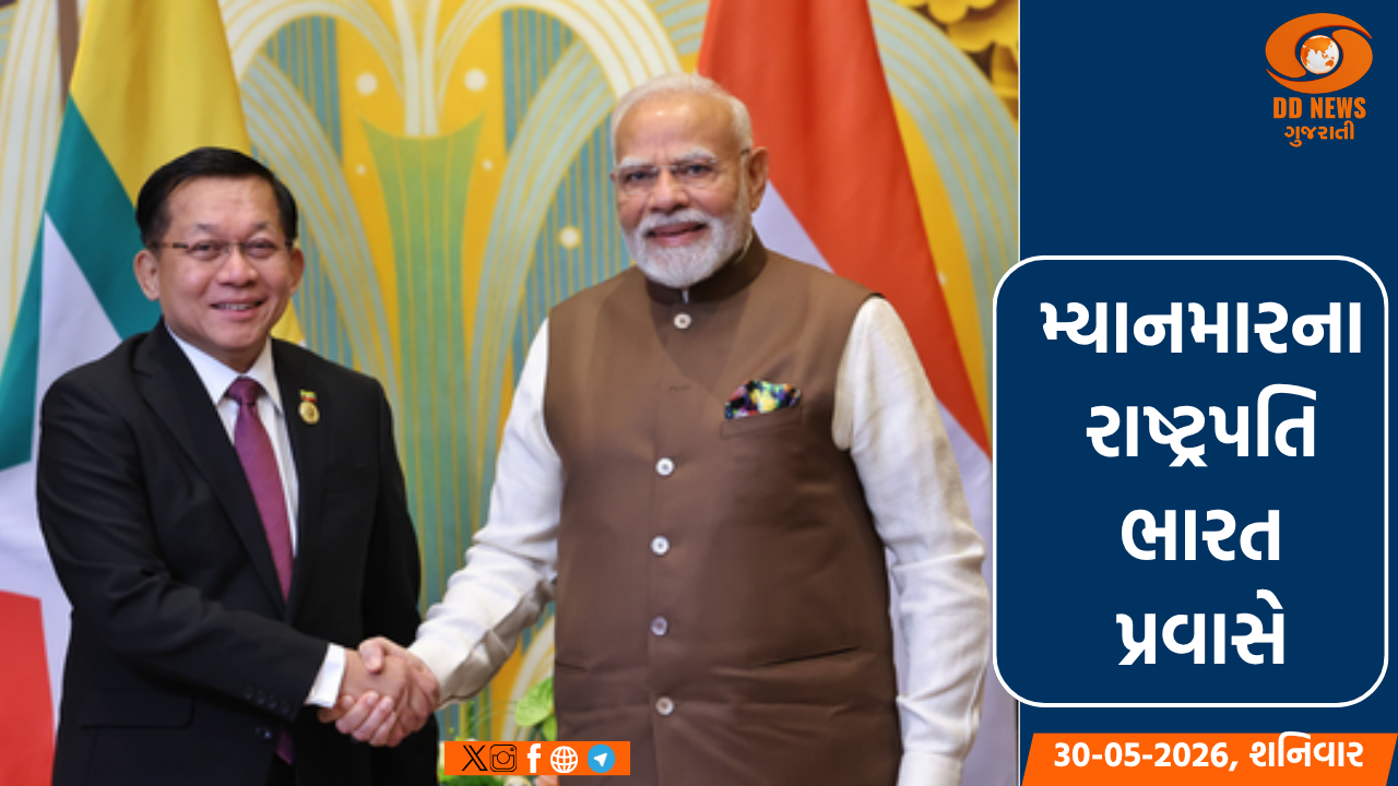 મ્યાનમારના રાષ્ટ્રપતિ આજથી ભારત પ્રવાસે, આવતીકાલે PM મોદી સાથે ખાસ બેઠક