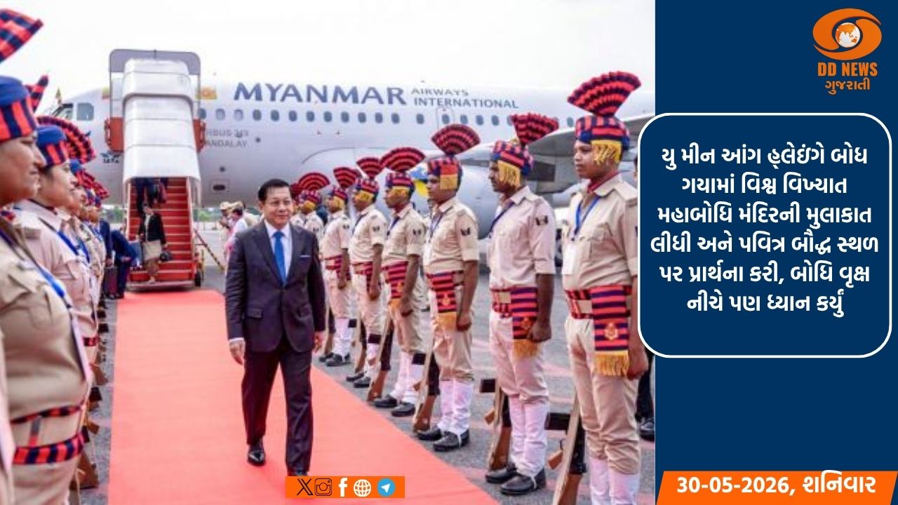 મ્યાનમારના રાષ્ટ્રપતિ બિહારના બોધ ગયામાં મહાબોધિ મંદિરમાં શ્રદ્ધાળુઓ સાથે પાંચ દિવસીય ભારત મુલાકાતે 