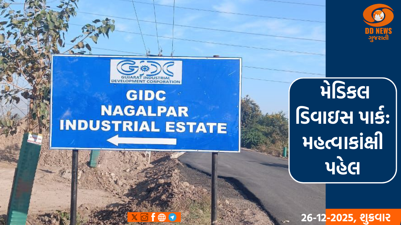 રાજકોટના નાગલપર પાસે બનતો મેડિકલ ડિવાઇસ પાર્ક વૈશ્વિક નિકાસને મજબૂત બનાવશે