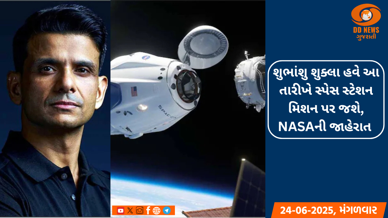 શુભાંશુ શુક્લા હવે આ તારીખે સ્પેસ સ્ટેશન મિશન પર જશે, NASAની જાહેરાત 