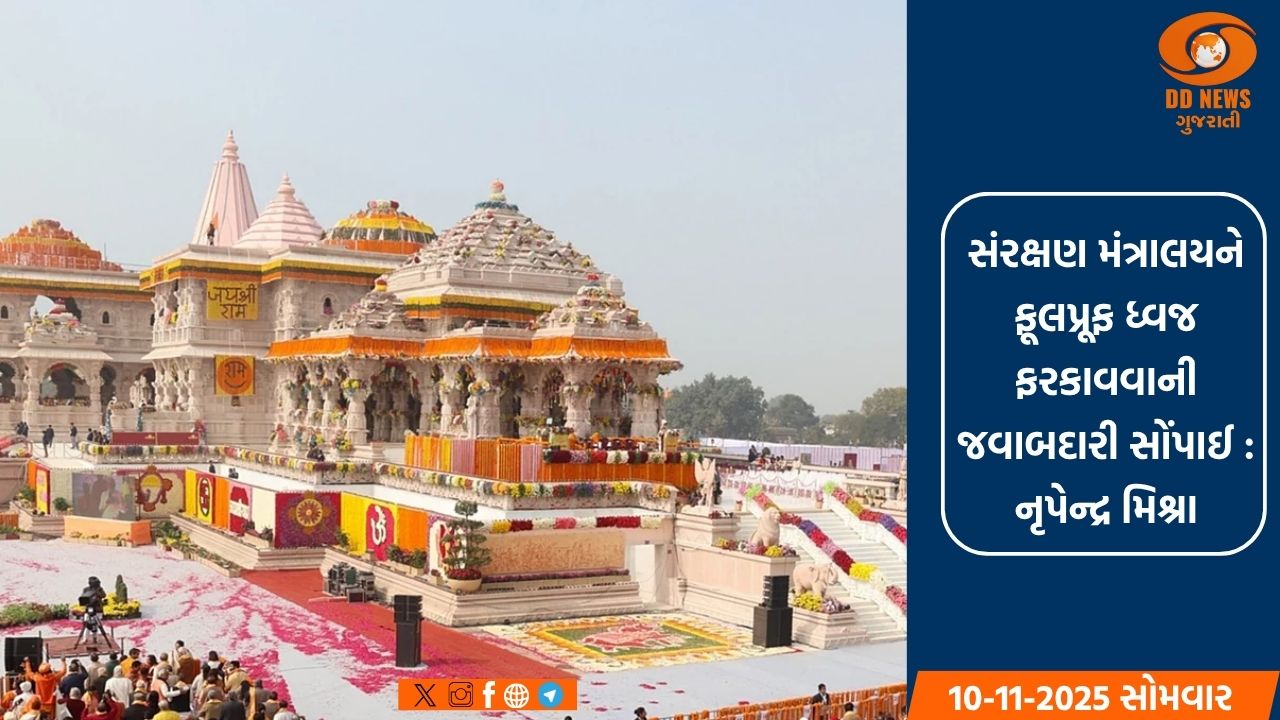 અયોધ્યામાં ઐતિહાસિક ધ્વજવંદન સમારોહ માટે તૈયારીઓ પૂરજોશમાં