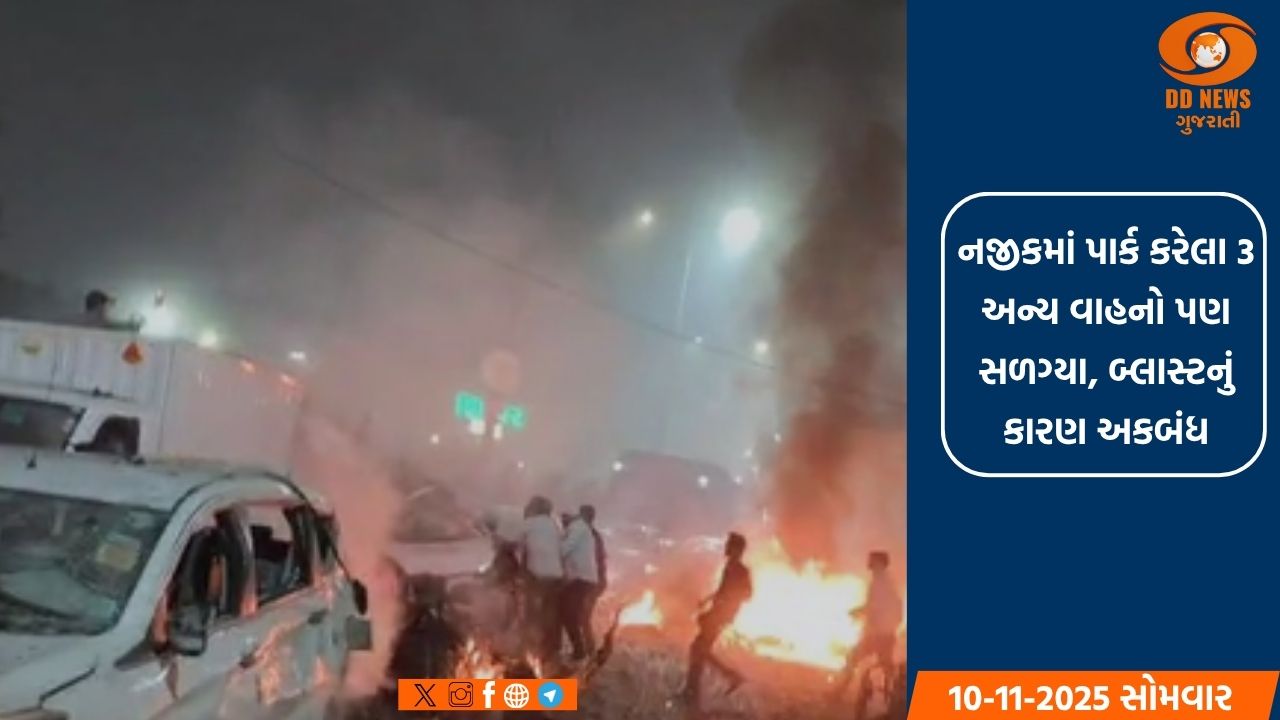 દિલ્હી લાલ કિલ્લા પાસે કારમાં બ્લાસ્ટ, 8ના મોત
