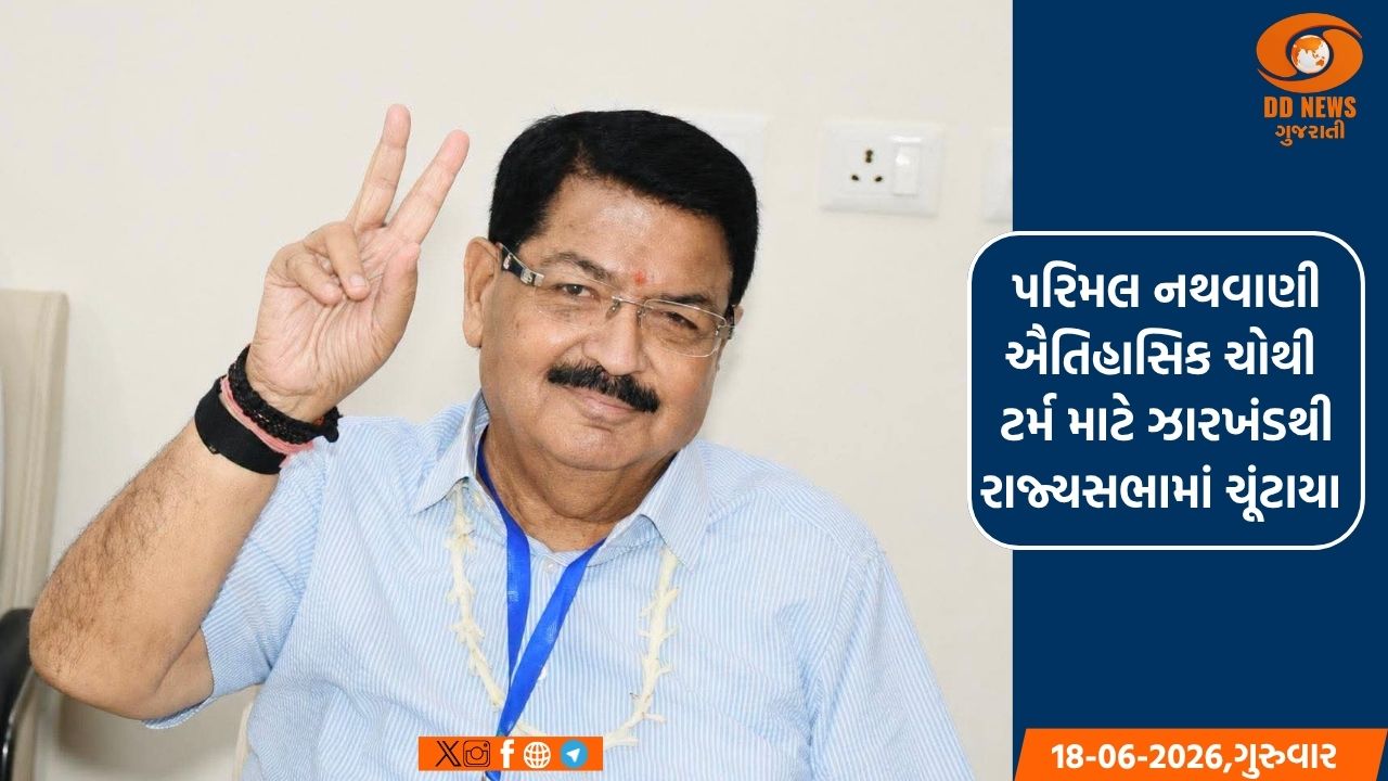 પરિમલ નથવાણી ઐતિહાસિક ચોથી ટર્મ માટે ઝારખંડથી રાજ્યસભામાં ચૂંટાયા 