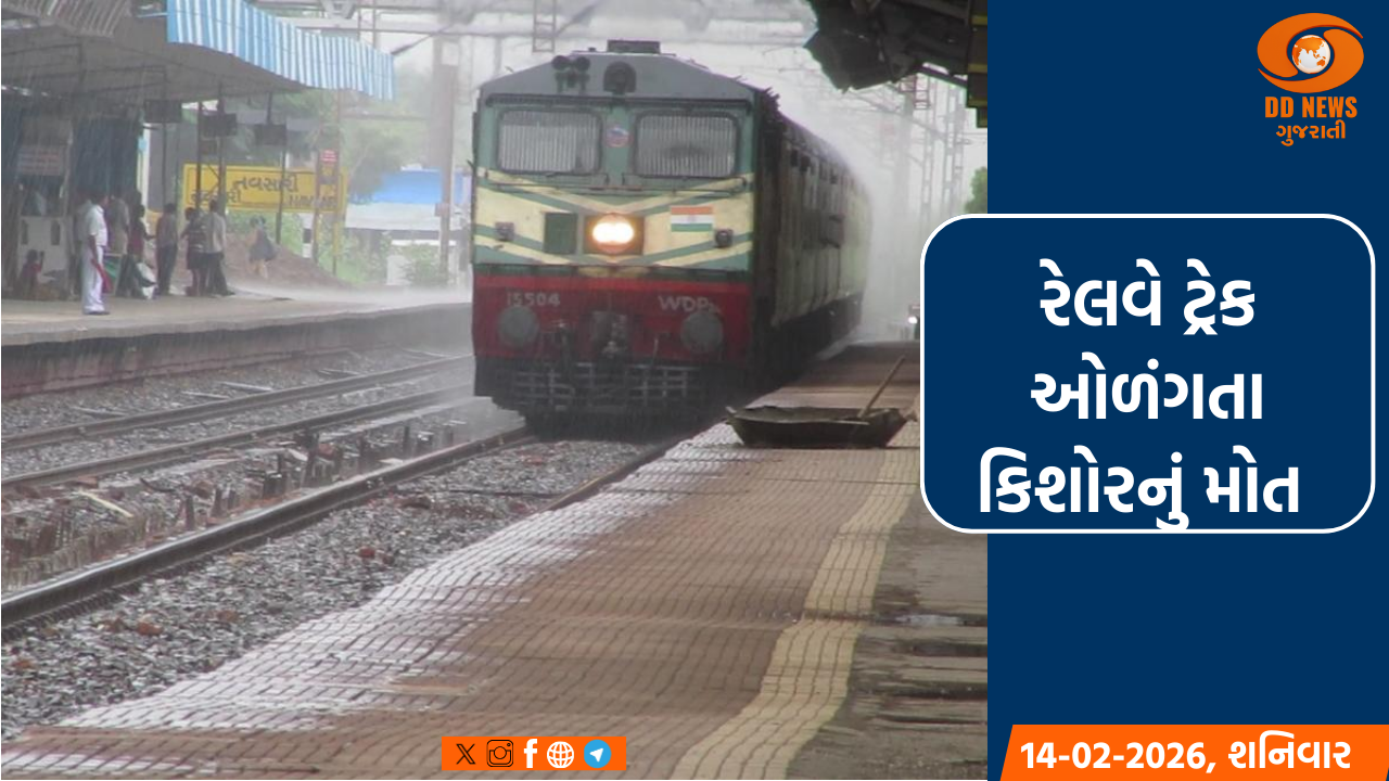 નવસારીના મરોલીમાં રેલવે ટ્રેક ઓળંગતા 14 વર્ષીય કિશોરનું ટ્રેનની અડફેટે મોત