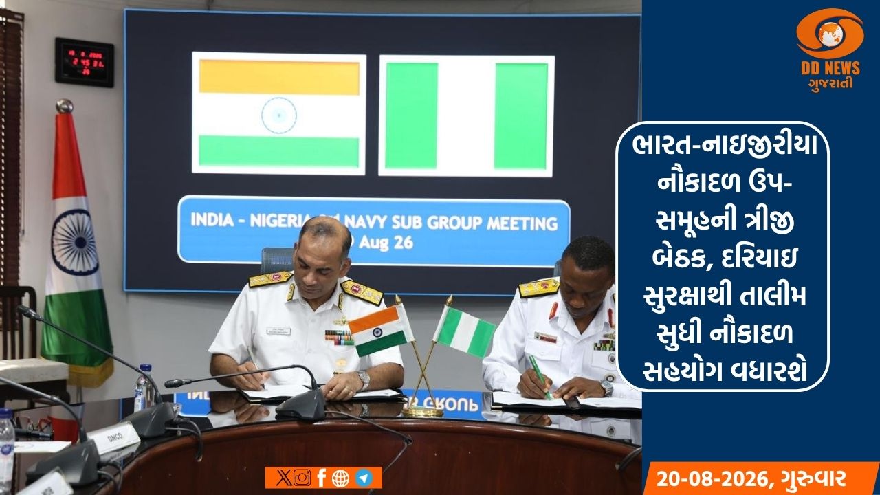 ભારત-નાઇજીરીયા નૌકાદળ ઉપ-સમૂહની ત્રીજી બેઠક, દરિયાઇ સુરક્ષાથી તાલીમ સુધી નૌકાદળ સહયોગ વધારશે