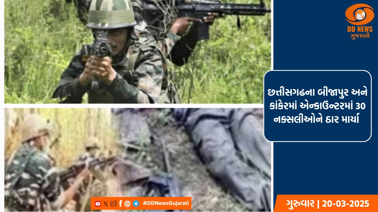 છત્તીસગઢના બીજાપુર અને કાંકેરમાં એન્કાઉન્ટરમાં 30 નક્સલીઓને ઠાર માર્યા 
