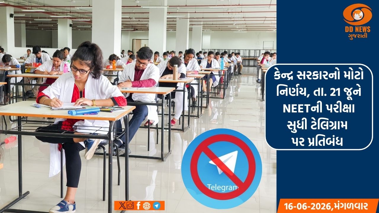 કેન્દ્ર સરકારનો મોટો નિર્ણય,  21 જૂને NEETની પરીક્ષા સુધી ટેલિગ્રામ પર પ્રતિબંધ 