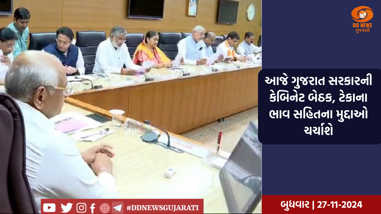 આજે ગુજરાત સરકારની કેબિનેટ બેઠક, ટેકાના ભાવ સહિતના મુદ્દાઓ ચર્ચાશે