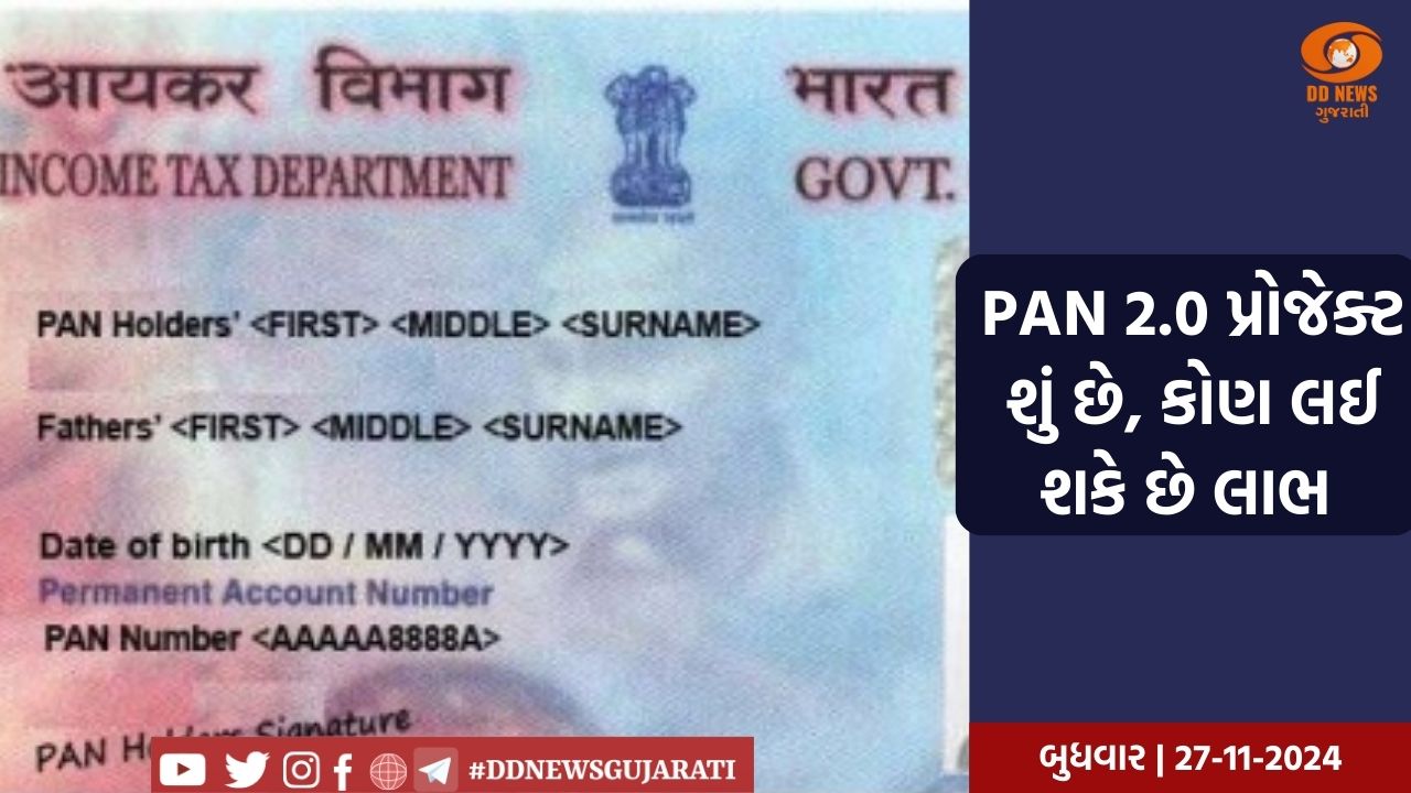 PAN 2.0 પ્રોજેક્ટ શું છે, કોણ લઈ શકે છે લાભ 