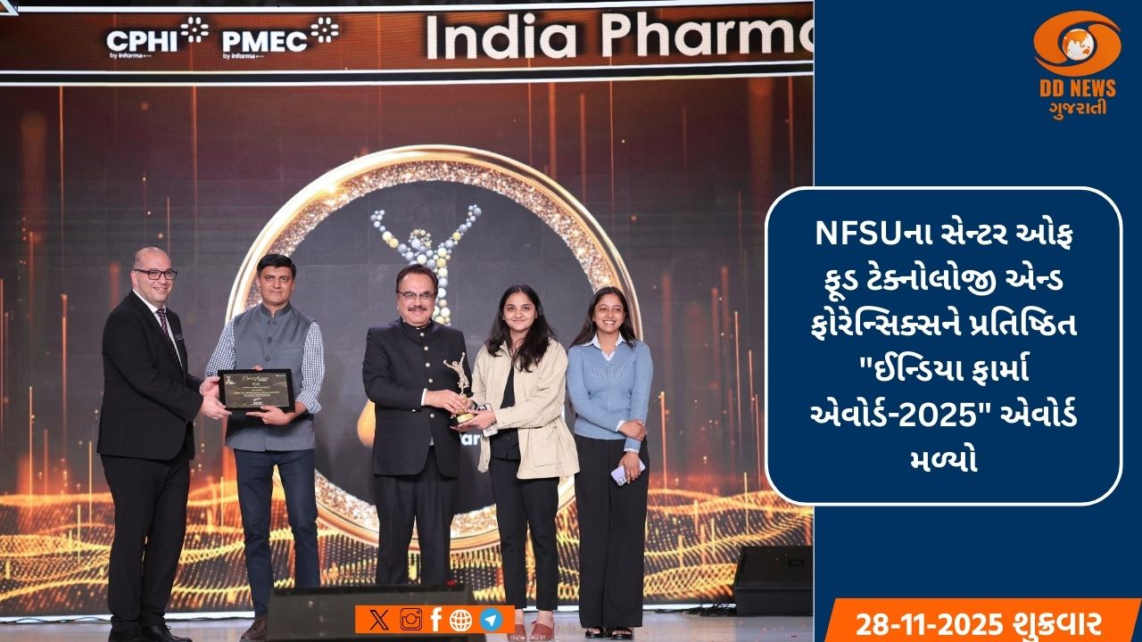 NFSU ગાંધીનગરને પ્રતિષ્ઠિત 'ઇન્ડિયા ફાર્મા એવોર્ડ-2025': ડ્રગ અને ફૂડ ફોરેન્સિક્સમાં શ્રેષ્ઠતા