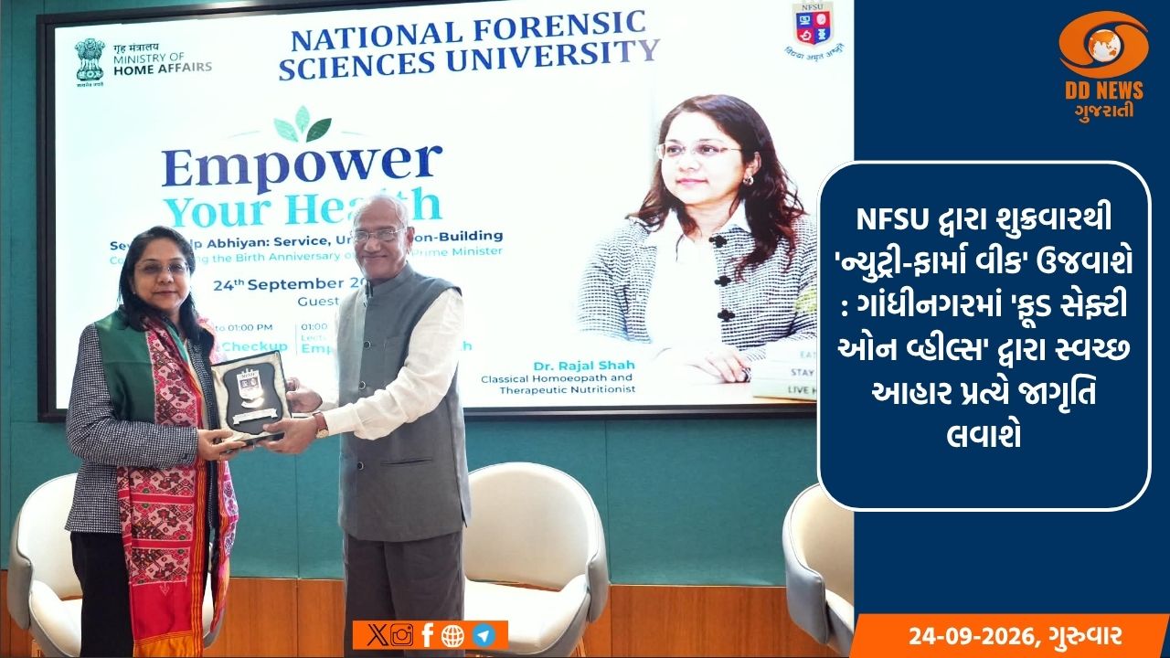 NFSU દ્વારા શુક્રવારથી 'ન્યુટ્રી-ફાર્મા વીક' ઉજવાશે : ગાંધીનગરમાં 'ફૂડ સેફ્ટી ઓન વ્હીલ્સ' દ્વારા સ્વચ્છ આહાર પ્રત્યે જાગૃતિ લવાશે