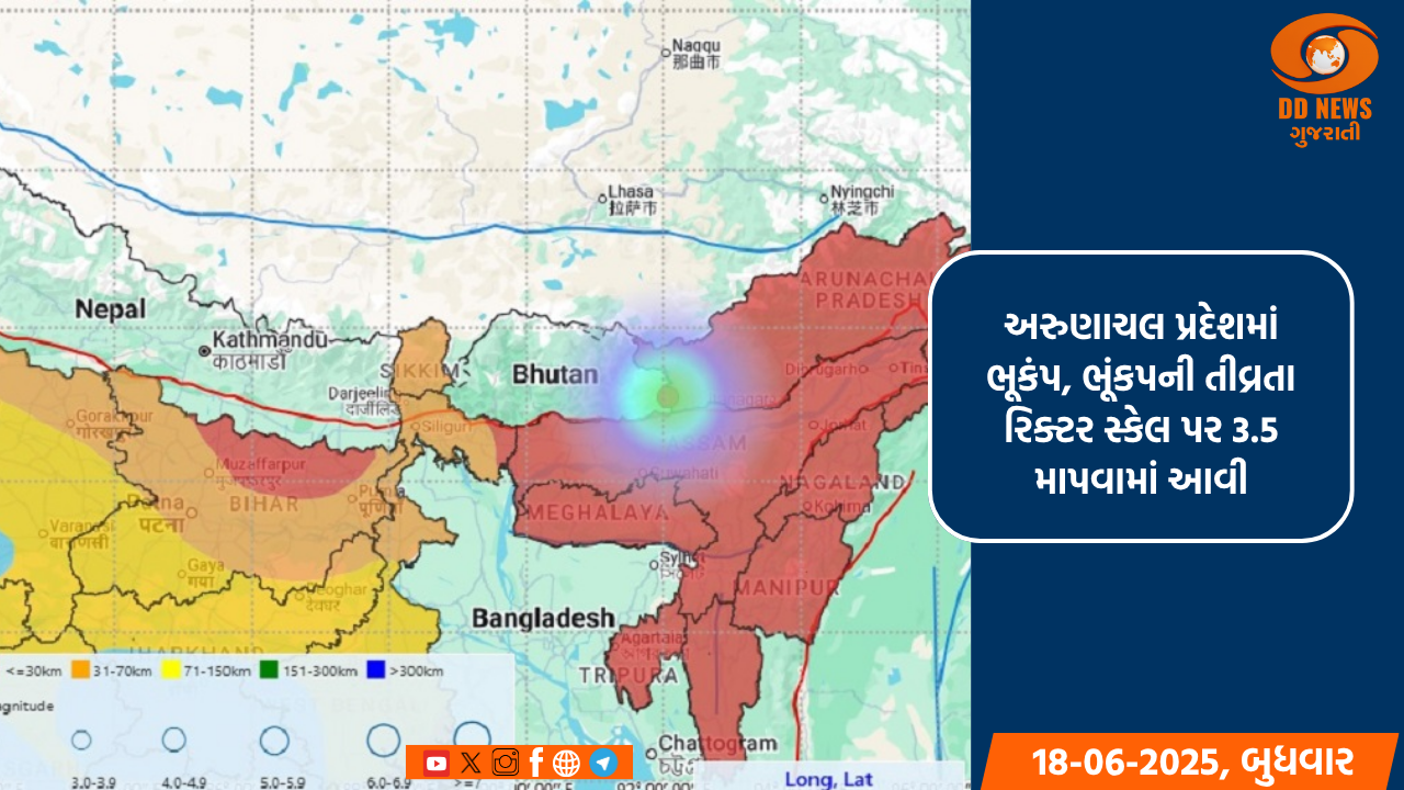 અરુણાચલ પ્રદેશમાં ભૂકંપ, ભૂંકપની તીવ્રતા રિક્ટર સ્કેલ પર 3.5 માપવામાં આવી