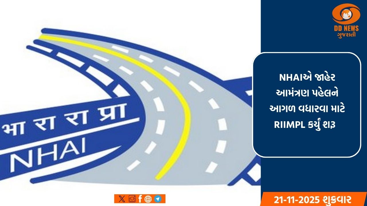 NHAIનું મોટું પગલું: 'પબ્લિક ઇન્વિટ'ની સ્થાપના,રોડ એસેટ મુદ્રીકરણને મળશે વેગ
