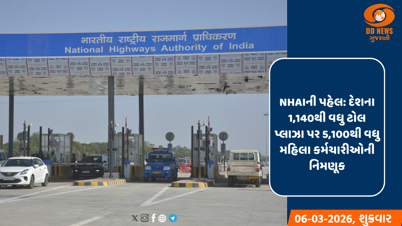 NHAI ના 1,140 થી વધુ ટોલ પ્લાઝા પર 5,100 થી વધુ મહિલા કર્મચારીઓ તૈનાત