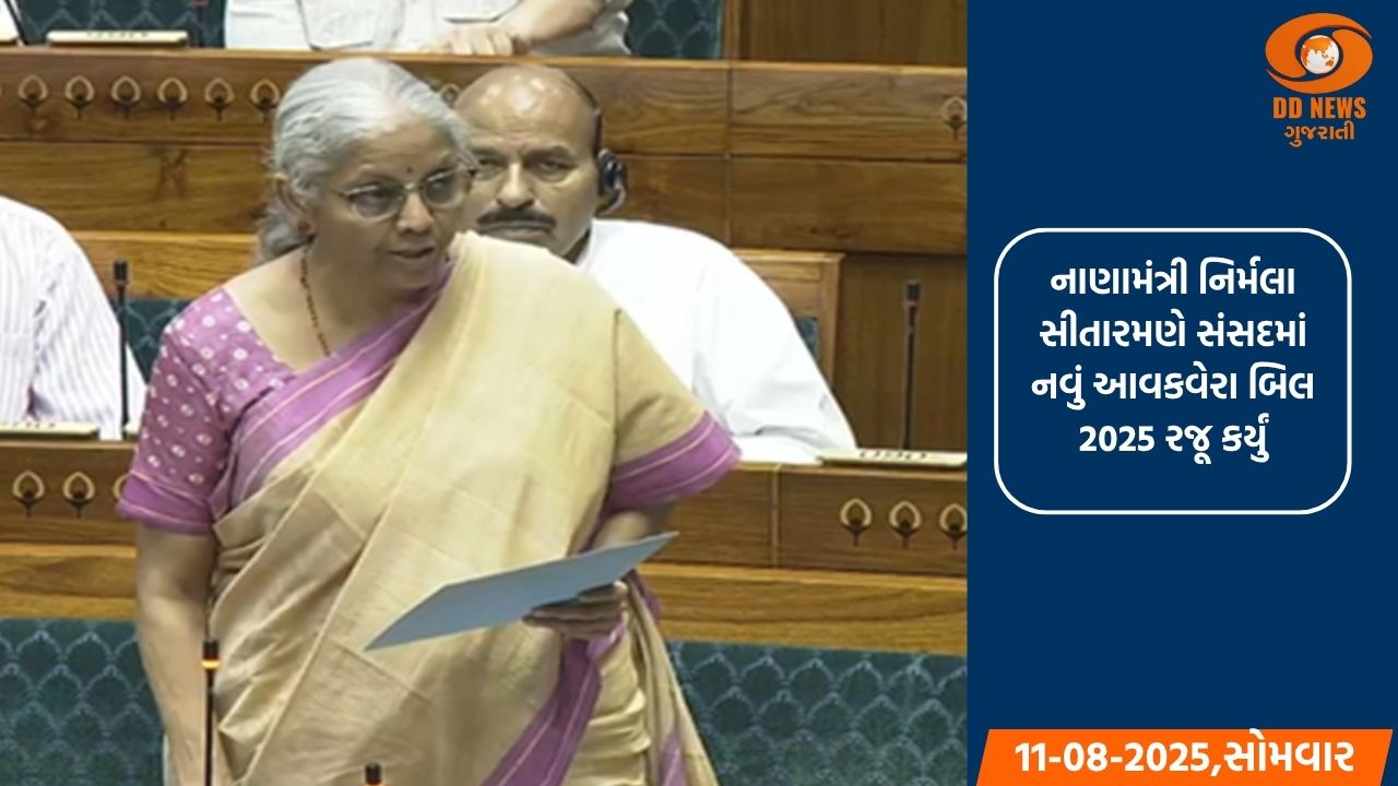 નાણામંત્રી નિર્મલા સીતારમણે સંસદમાં નવું આવકવેરા બિલ 2025 રજૂ કર્યું