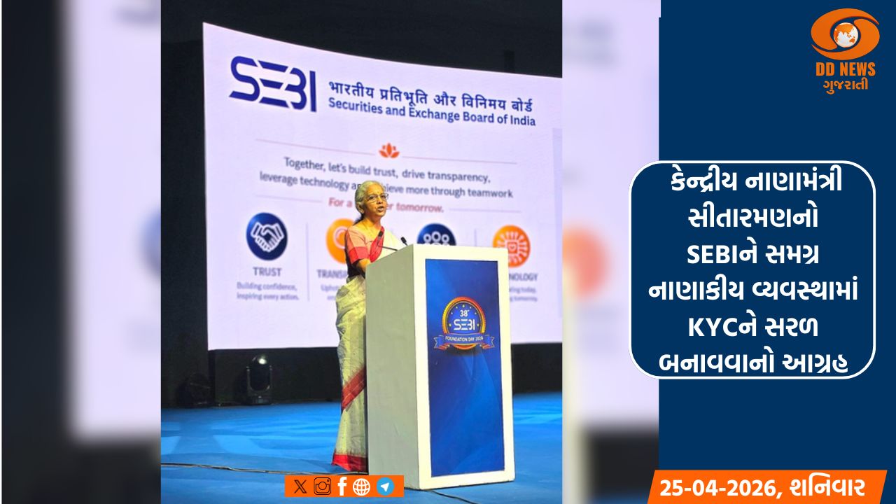 કેન્દ્રીય નાણામંત્રી સીતારમણનો SEBIને સમગ્ર નાણાકીય વ્યવસ્થામાં KYCને સરળ બનાવવાનો આગ્રહ 