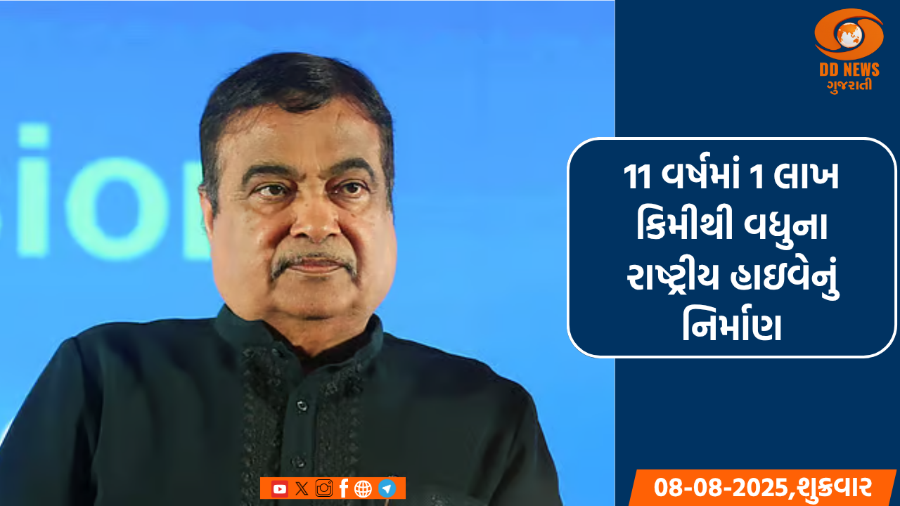 11 વર્ષમાં 1 લાખ કિમીથી વધુના રાષ્ટ્રીય હાઇવેનું નિર્માણ થયું: નિતિન ગડકરી