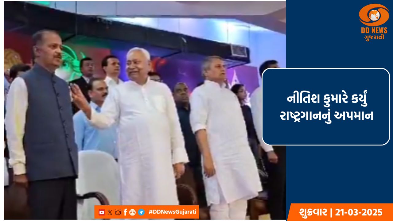 બિહારના મુખ્યમંત્રી નીતિશ કુમારે કર્યું રાષ્ટ્રગાનનું અપમાન