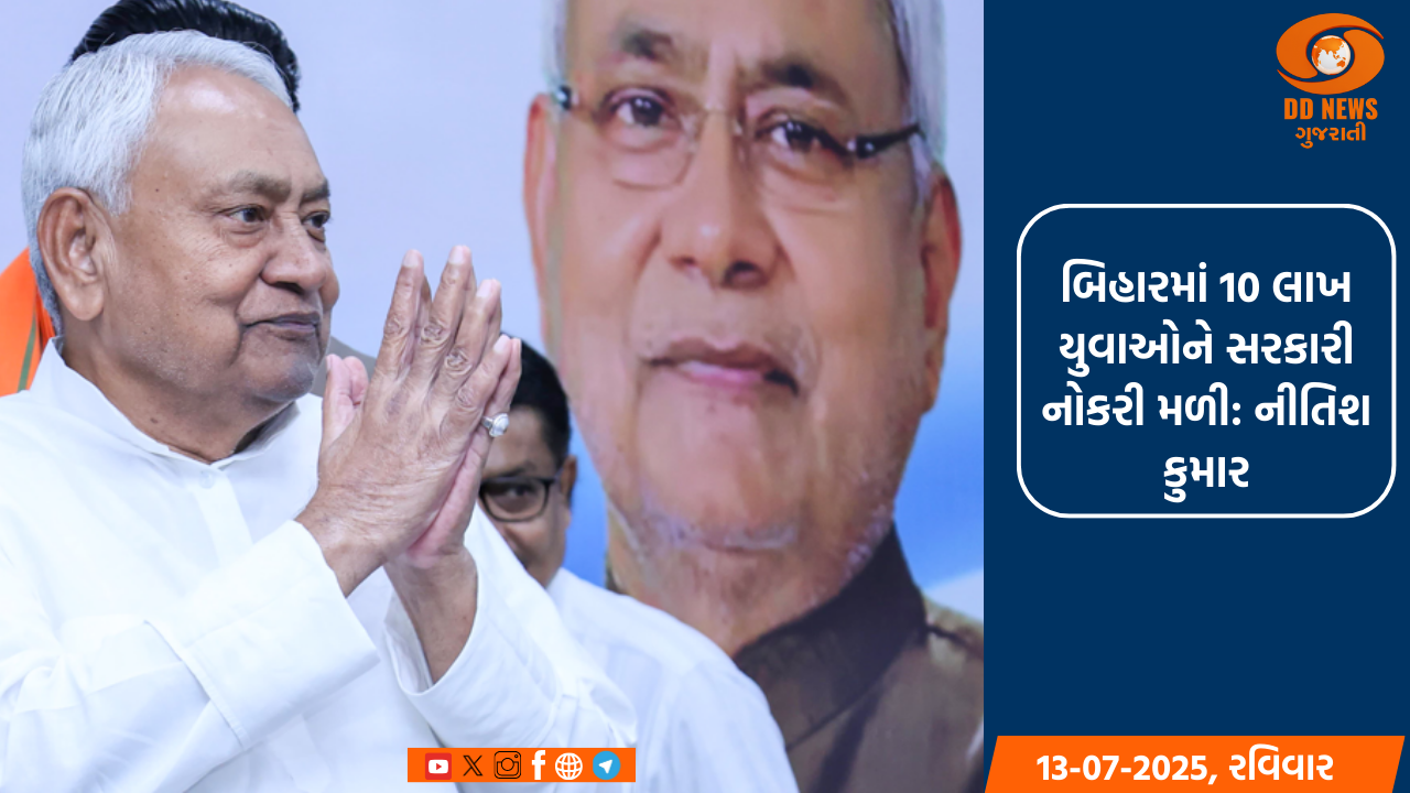 બિહારમાં 10 લાખ યુવાઓને સરકારી નોકરી મળી: નીતિશ કુમાર