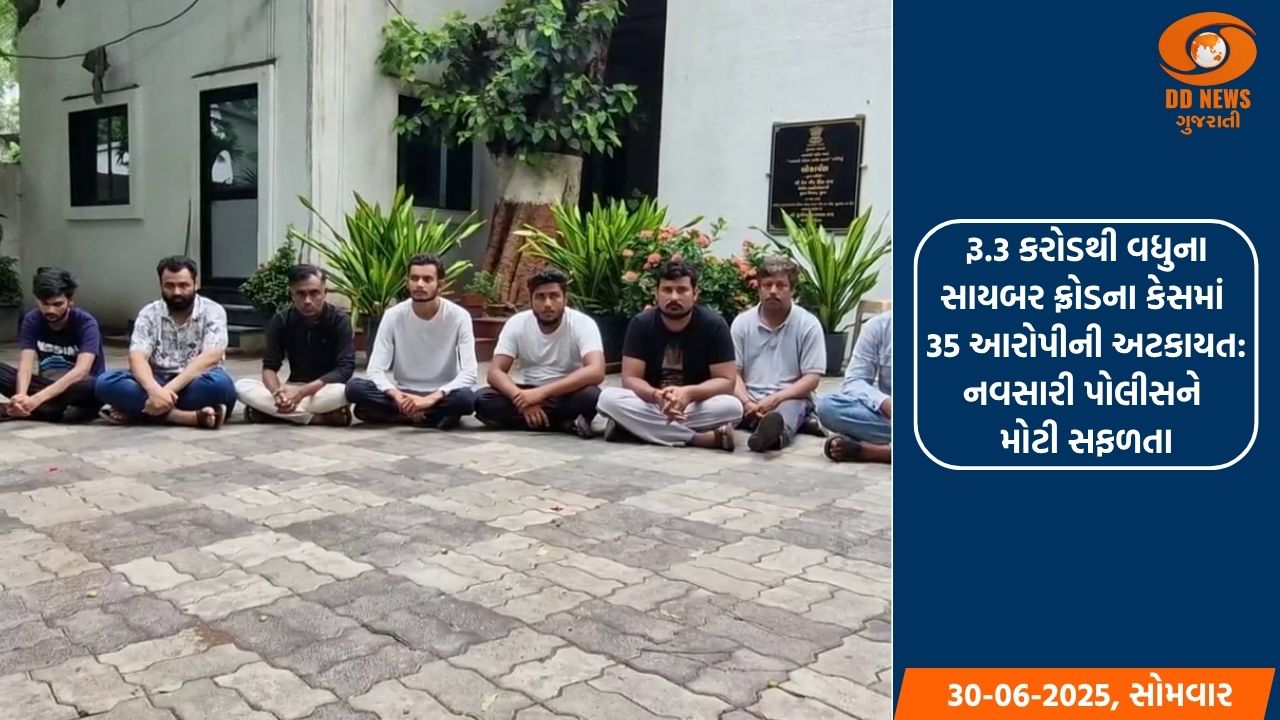 રૂ.3 કરોડથી વધુના સાયબર ફ્રોડના કેસમાં 35 આરોપીની અટકાયત: નવસારી પોલીસને મોટી સફળતા