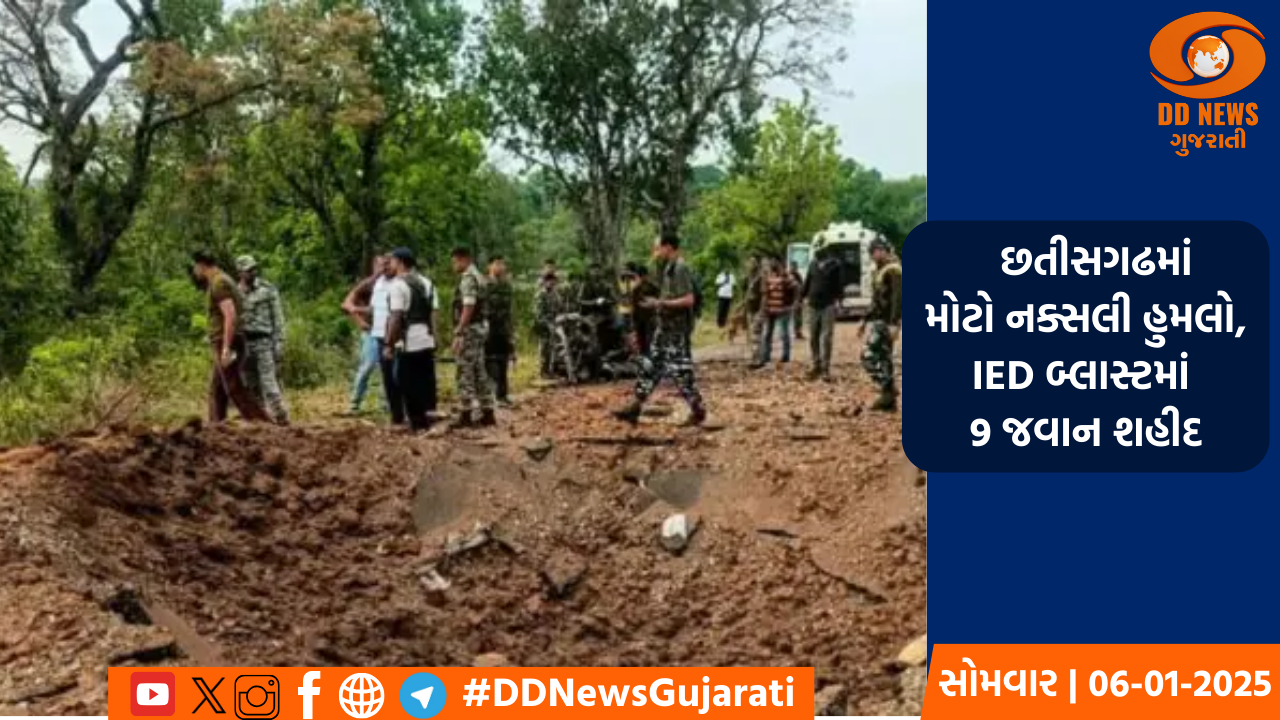 છતીસગઢના બીજાપુરમાં મોટો નક્સલી હુમલો, સુરક્ષાદળના વાહનો પર IED બ્લાસ્ટથી 9 જવાન શહીદ