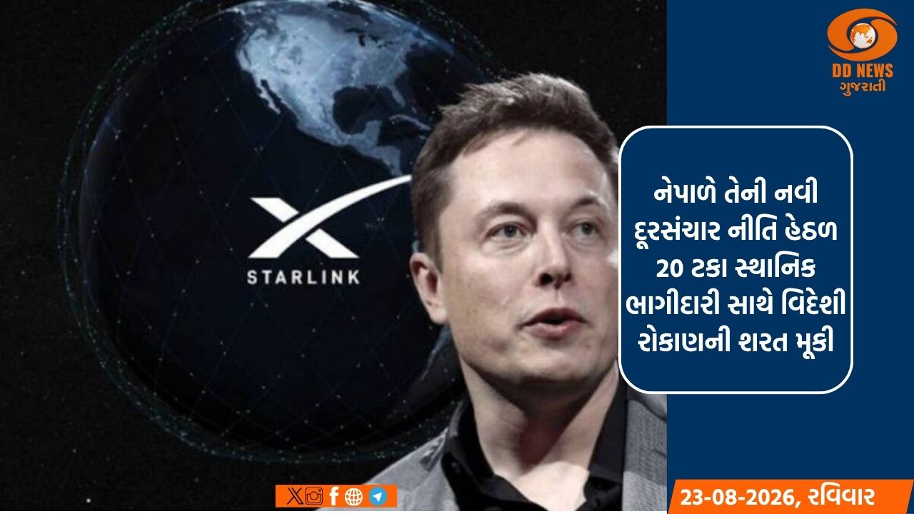 નેપાળે મસ્કની શરત ન માની, સ્ટારલિંકને સો ટકા હિસ્સેદારી આપવાનો ઇનકાર