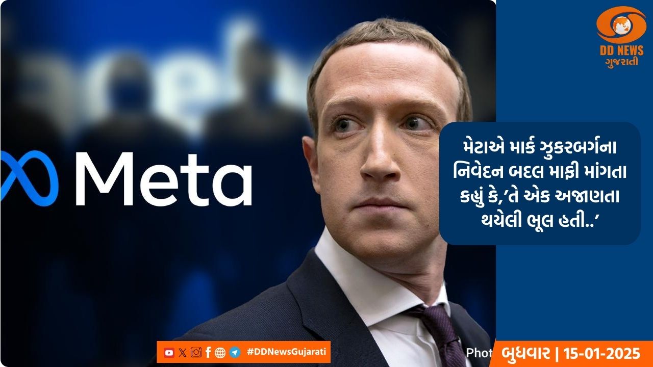 મેટાએ માર્ક ઝુકરબર્ગના નિવેદન બદલ માફી માંગતા કહ્યું કે,’તે એક અજાણતા થયેલી ભૂલ હતી..’