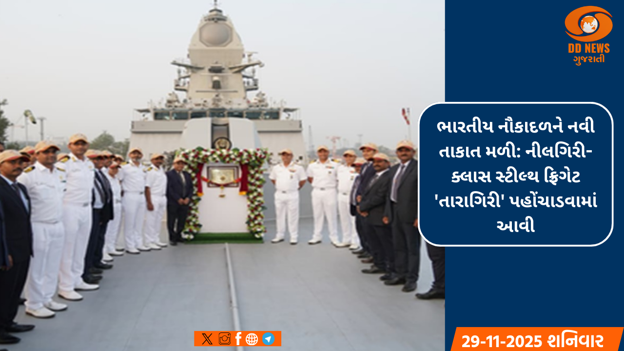 ભારતીય નૌકાદળને નવી તાકાત મળી: નીલગિરી-ક્લાસ સ્ટીલ્થ ફ્રિગેટ 'તારાગિરી' પહોંચાડવામાં આવી