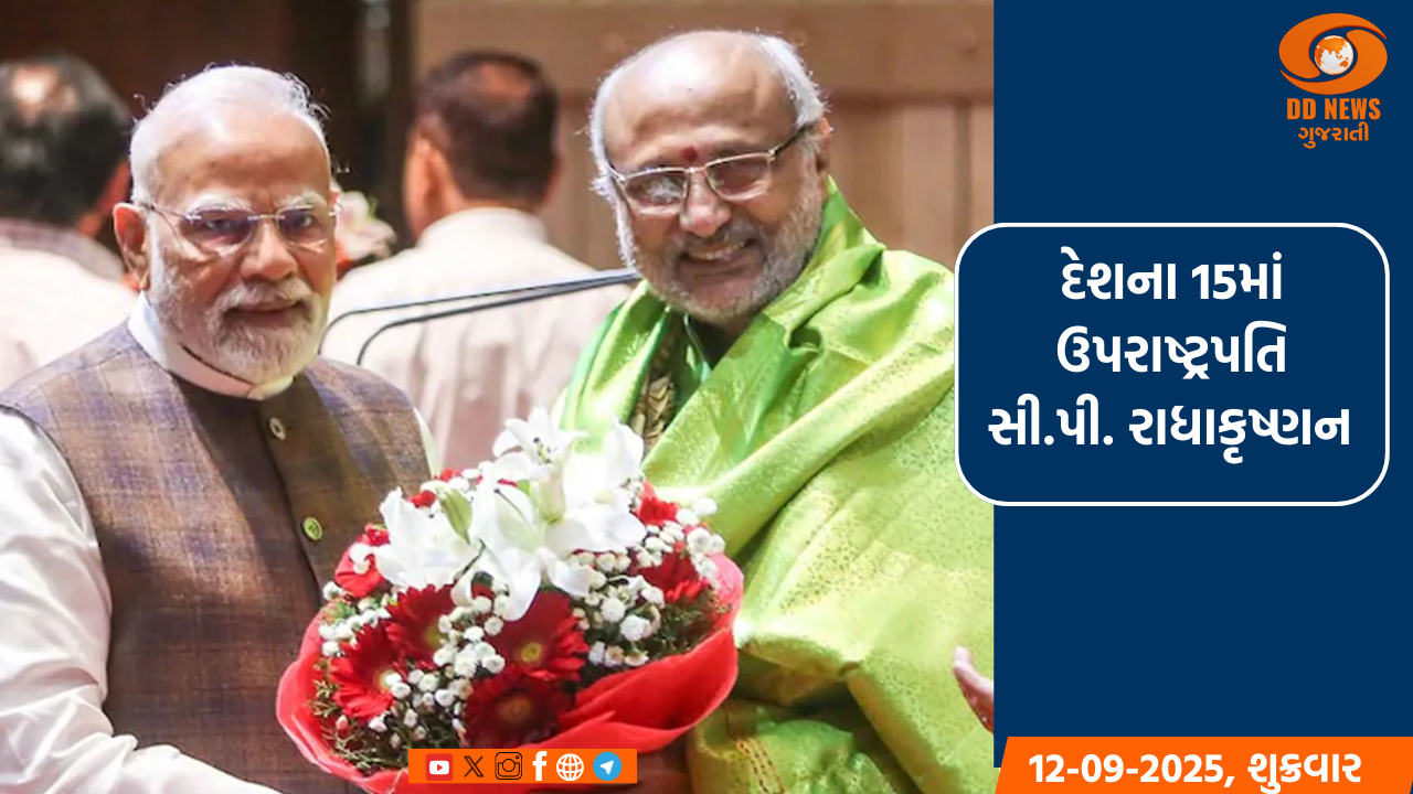 દેશના 15માં ઉપરાષ્ટ્રપતિ સી.પી. રાધાકૃષ્ણન બન્યાં, રાષ્ટ્રપતિએ શપથ લેવડાવ્યા 