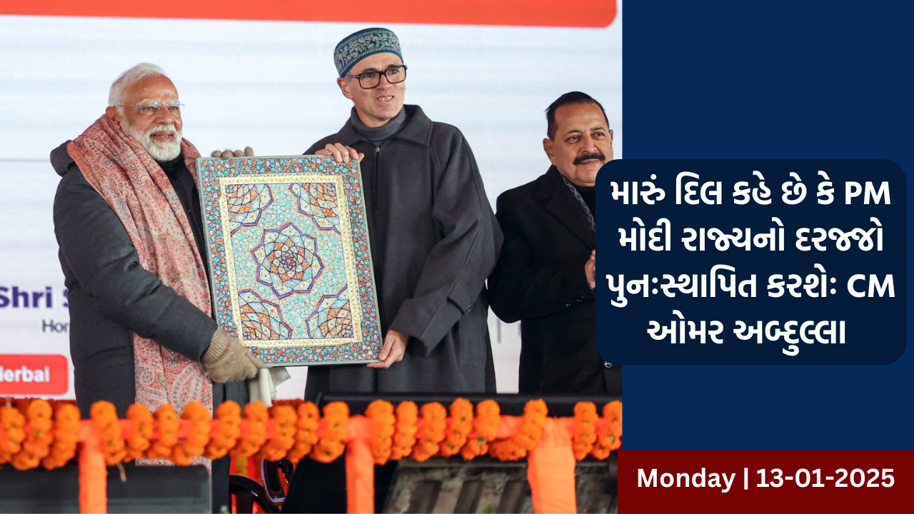 મારું દિલ કહે છે કે પીએમ મોદી ખૂબ જ ટૂંક સમયમાં રાજ્યનો દરજ્જો પુનઃસ્થાપિત કરવાનું વચન પૂર્ણ કરશે: CM ઓમર અબ્દુલ્લા