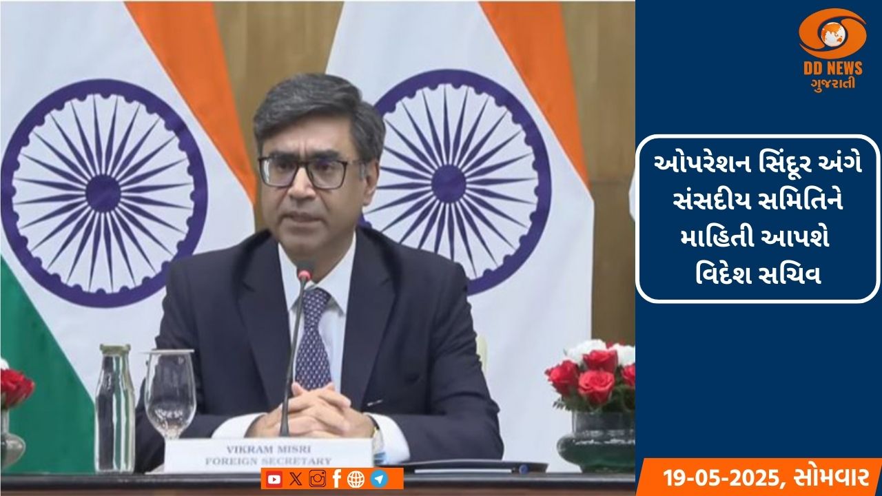 ઓપરેશન સિંદૂર અંગે સંસદીય સમિતિને માહિતી આપશે વિદેશ સચિવ