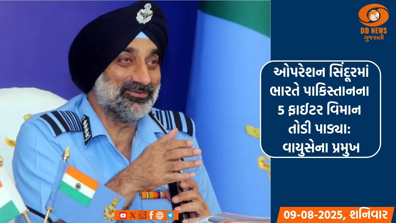 ઓપરેશન સિંદૂરમાં પાકિસ્તાનના 5 ફાઈટર વિમાન તોડી પાડ્યા: વાયુસેના પ્રમુખ