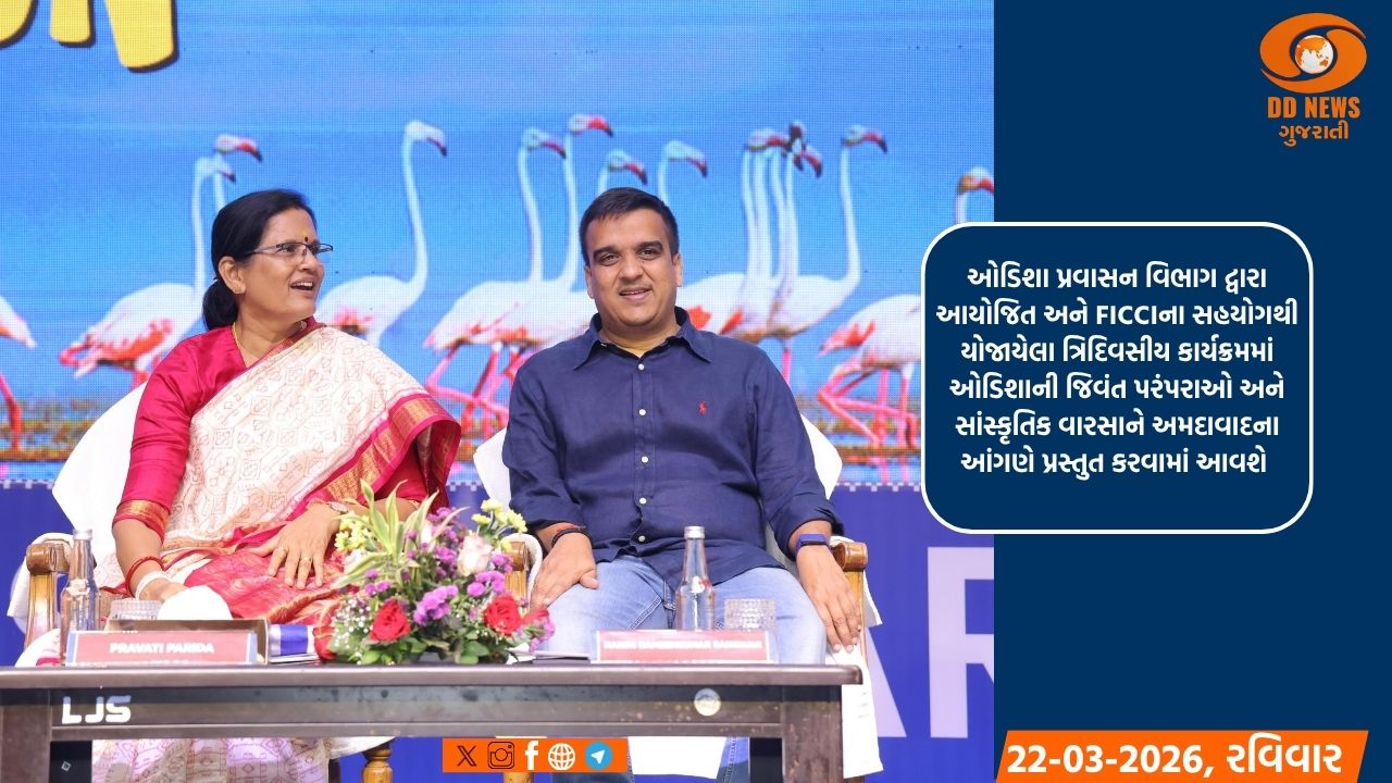 ગુજરાત અને ઓડિશાના નાયબ મુખ્યમંત્રીઓની ઉપસ્થિતિમાં, અમદાવાદમાં 'ઓડિશા પર્વ'નો ઉદ્ઘાટન સમારોહ યોજાયો